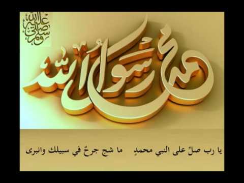 انشوده يا رب صل علي النبي وآله ما فاض نبع بالجداول او جرى