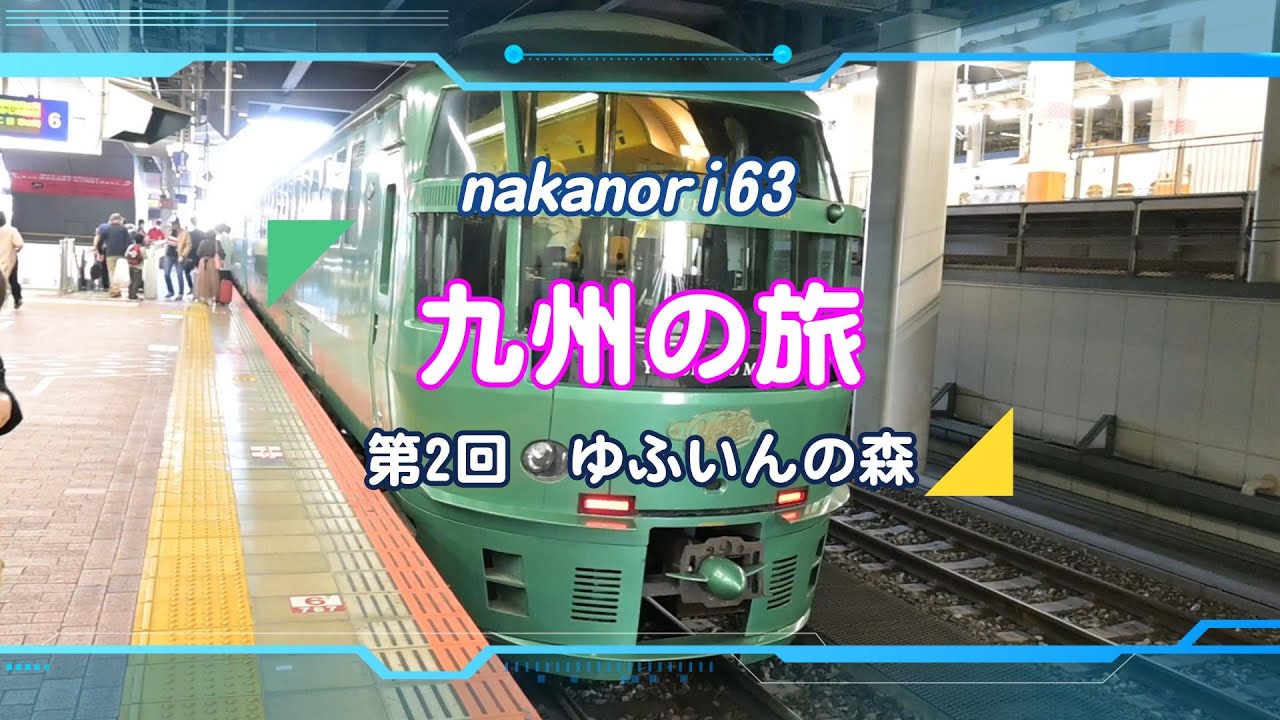 九州の旅】第2回 ”ゆふいんの森”乗車 最後尾展望席からの流れる景色を