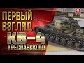 КВ-4 КРЕСЛАВСКИЙ! ЧТО ЭТО ЗА ТАНК ТАКОЙ!?