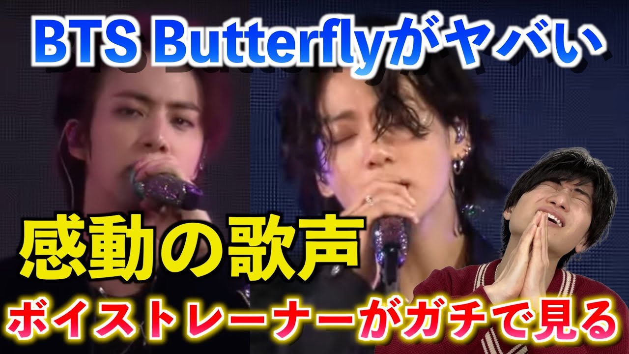 【感動】これはマジで伝説だ... ボイストレーナーが BTS 