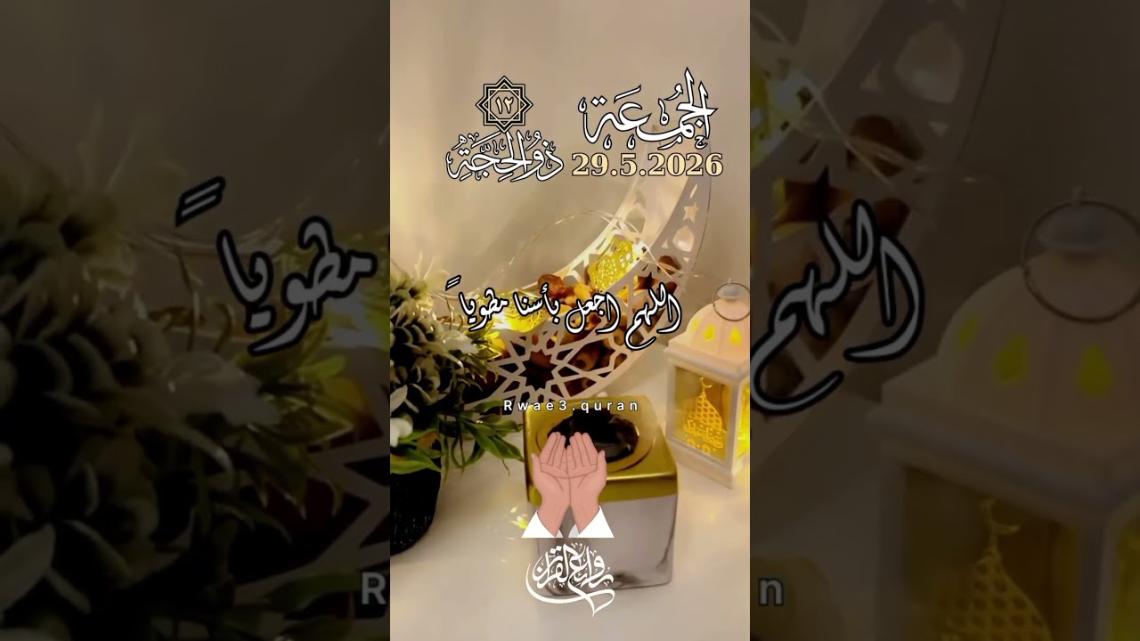 الجمعة ثالث أيام عيد الأضحى المبارك 2026