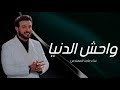 Majid Al Mohandis Wahish Al Denyaماجدالمهندس واحش الدنيا ب Majid Al Mohandis Wahish Al Denyaماجدالمهندس واحش الدنيا ب
