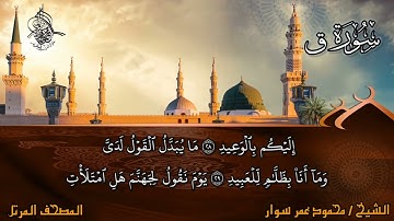 قراءة سورة  (  ق )  برواية حفص عن عاصم