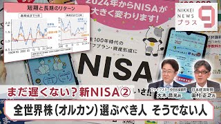 まだ遅くない？新NISA② 全世界株(オルカン)選ぶべき人 そうでない人【日経プラス９】（2024年4月30日）