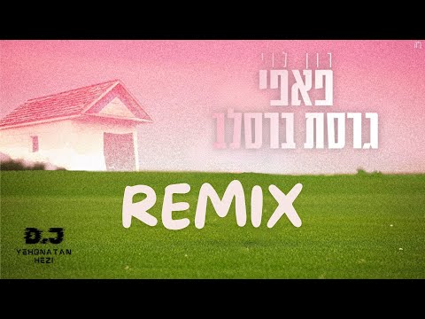 פאפי גרסת ברסלב רמיקס רון לוי Remix By Yehonatan Hezi 