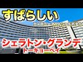 大浴場＆ルームサービス！舞浜シェラトングランデトーキョーベイに1泊！