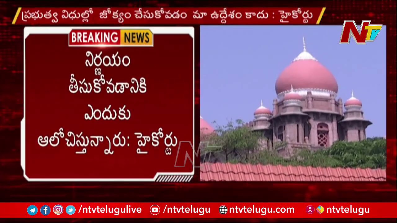 తెలంగాణ ప్రభుత్వం పై హైకోర్టు  తీవ్ర అసంతృప్తి | High Court Serious On TS Govt } Ntv