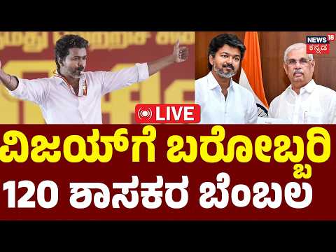 LIVE | Vijay’s Governor Meet Update | 120 ಶಾಸಕರ ಬೆಂಬಲ ಪತ್ರ ನೀಡಿದ ವಿಜಯ್ | Thalapathy Vijay | TVK