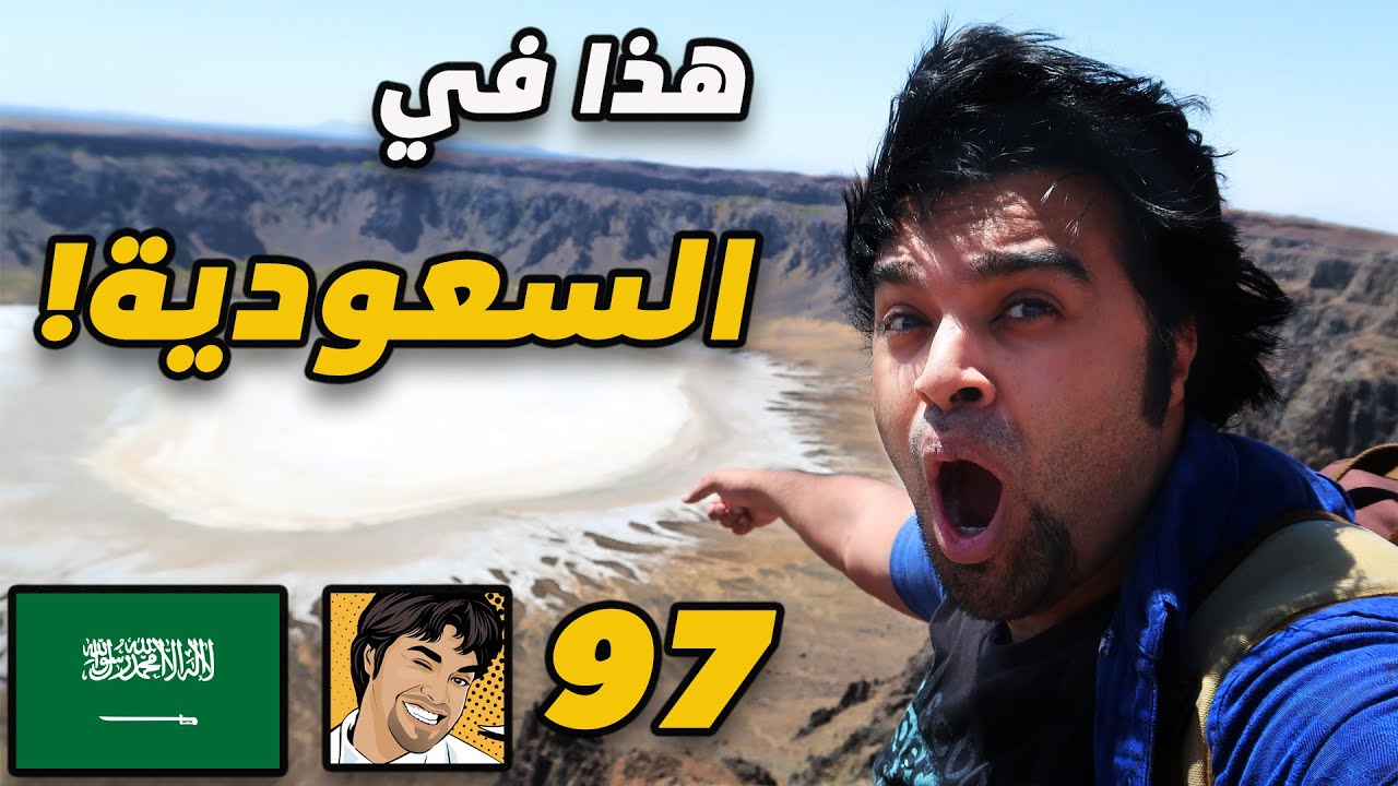 الوعبة : أعجوبة موجودة في السعودية  .. من أسوأ المواقف اللي واجهتها