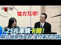 軍購問題與兩岸關係