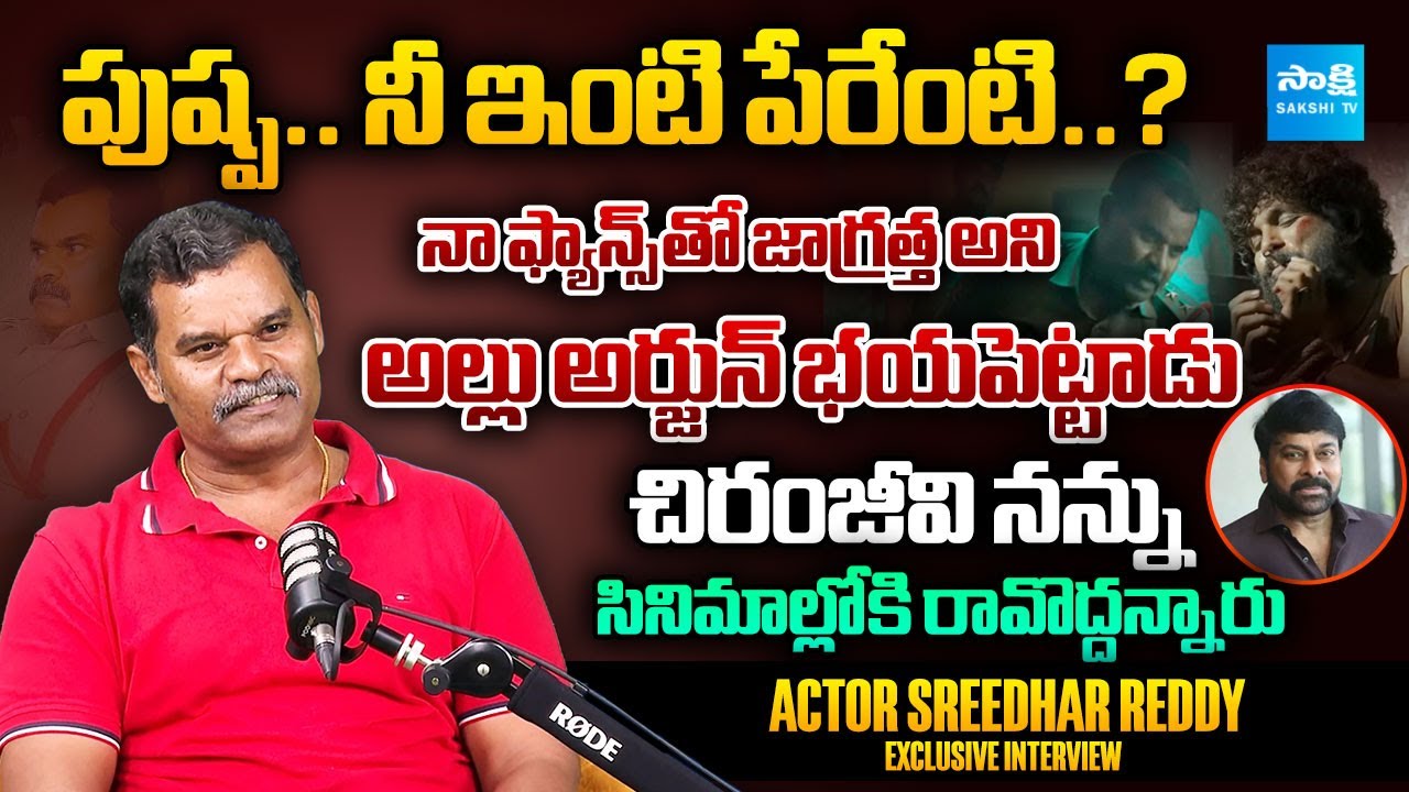 Pushpa Actor Sridhar Reddy Exclusive Interview | Allu Arjun | Chiranjeevi  
