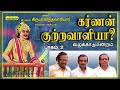 பட்டிமன்றம் -கர்ணன் குற்றவாளியா? பாகம்2 - நகைச்சுவை பட்டிமன்றம் - Karnan Kutravaliyaa-2 pattimandram