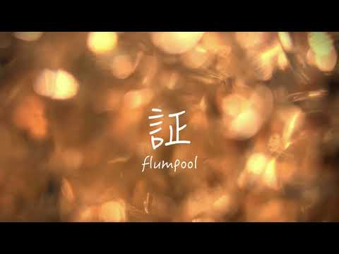 証 / flumpool (cover)
