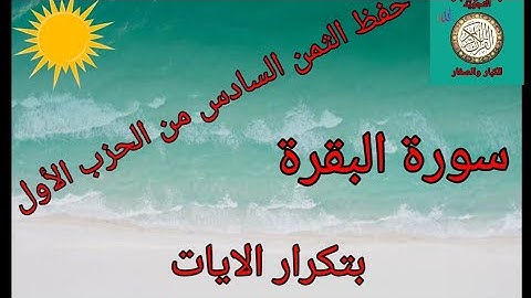 حفظ الثمن السادس من الحزب الأول(سورة البقرة) /رواية ورش عن نافع
