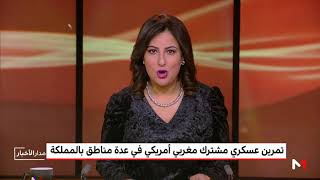 بتعليمات ملكية تمرين عسكري مغربي أمريكي بمناطق أكادير وتفنيت وطانطان وتزنيت وبنجرير والقنيطرة