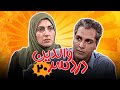 فاطمه گودرزی و مهران مدیری در سریال کمدی دردسر والدین قسمت 20 Serial Dardesar Valedein Part 20 