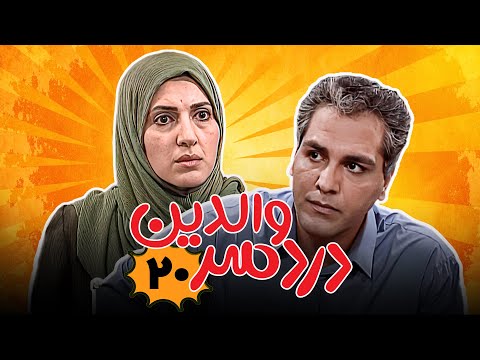 فاطمه گودرزی و مهران مدیری در سریال کمدی دردسر والدین قسمت 20     20