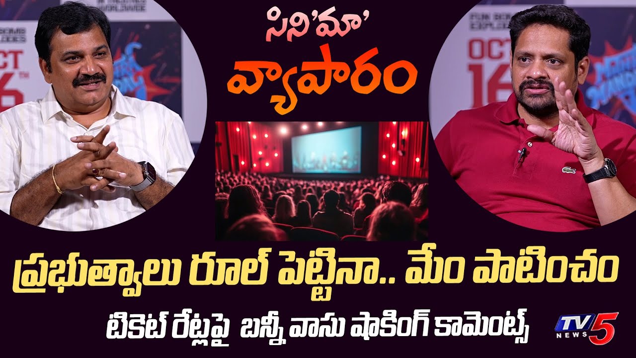 Producer Bunny Vasu Shocking Explanation on Movie Ticket Rates Issue | TV5 Entertainment