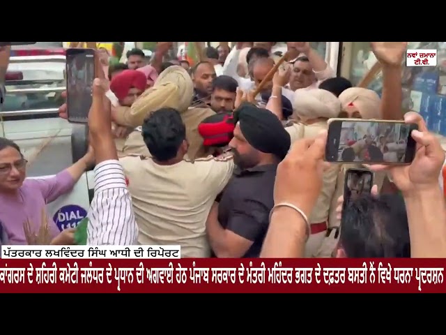 ਕਾਂਗਰਸ ਦੇ ਸ਼ਹਿਰੀ ਕਮੇਟੀ ਜਲੰਧਰ ਦੇ ਪ੍ਰਧਾਨ ਦੀ ਅਗਵਾਈ ਹੇਠ ਪੰਜਾਬ ਸਰਕਾਰ ਦੇ ਮੰਤਰੀ ਭਗਤ ਦੇ ਦਫ਼ਤਰ ਧਰਨਾ ਪ੍ਰਦਰਸ਼ਨ
