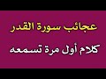 عجائب سورة القدر كلام أول مرة تسمعه ش توفيق أبو الدهب عجائب سورة القدر كلام أول مرة تسمعه ش توفيق أبو الدهب