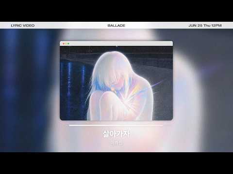 [Lyrics Video] 이하린 - 살아가자