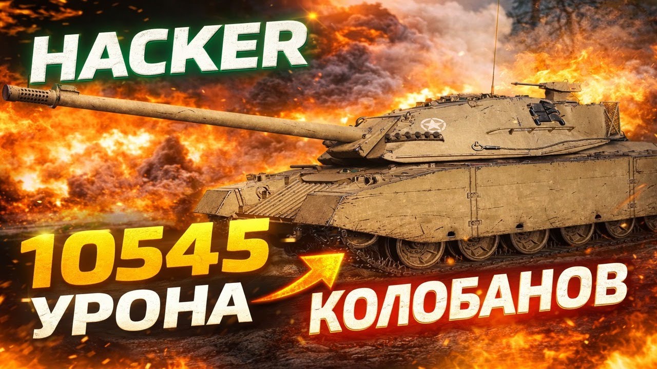 HACKER 10545 УРОНА + КОЛОБАНОВ НА МУРОВАНКЕ! СКИЛЛ И ДОЛЯ ВЕЗЕНИЯ 0_0