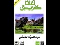 كتاب موت السيدة ماغنتي روايه كامله كتاب مسموع كامل كتاب صوتي كامل كتب Booktok 