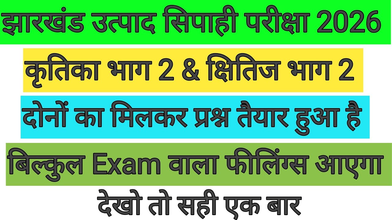 झारखंड उत्पाद सिपाही परीक्षा 22 मार्च ✅ Mix Question तैयार किया गया है ! फटाफट देख लो जल्दी से 🔴 