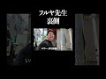 フルヤ先生の裏側完全密着＃裏側＃密着＃テセサクch＃フルヤ先生