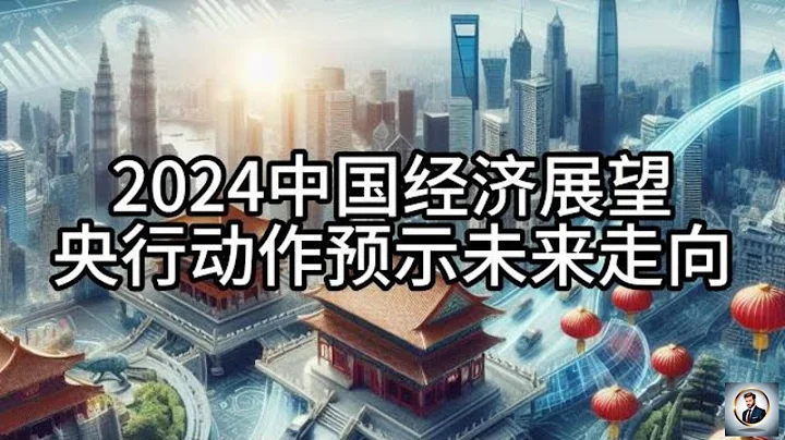 【Boss時政經濟】2024中國經濟展望：央行動作預示未來走向 - 天天要聞