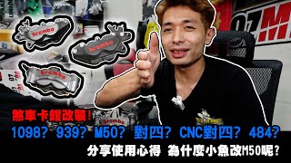 煞車卡鉗改裝!1098? 939? M50? 對四? CNC對四? 484? 分享使用心得 為什麼小魚改M50呢??