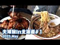 JALマイル特典航空券で、旭川へ【5泊6日夫婦旅in北海道＃1】