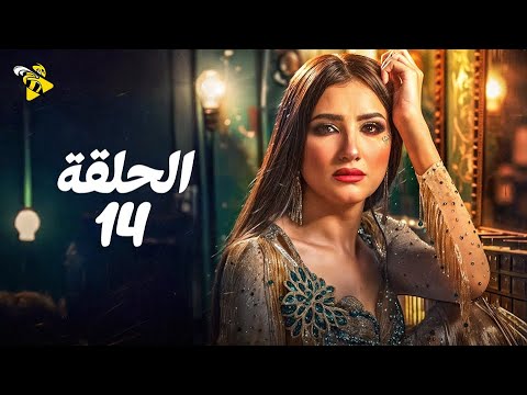حصريا الحلقة 14 مسلسل أش أش بطولة مي عمر ماجد المصري 2025 