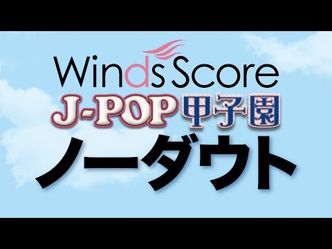 JPK-1802 ノーダウト〔吹奏楽/J-POP甲子園〕