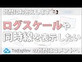 TradingViewの使い方 ログスケール(対数チャート)や同時線を表示するには