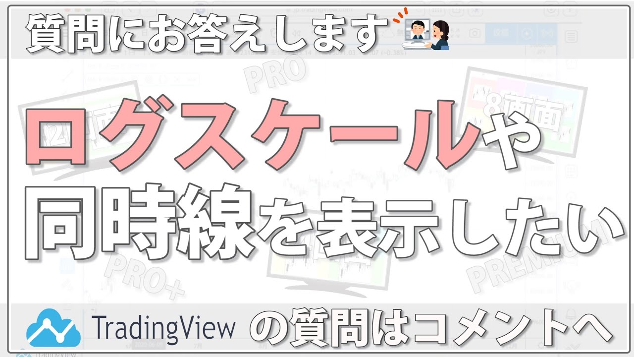 TradingViewの使い方 ログスケール（対数チャート）や同時線を表示するには - YouTube