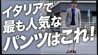 知らなきゃ損！イタリアブランドで最も人気のパンツはコレ！粋なオヤジのファッション講座【40代50代メンズファッション】