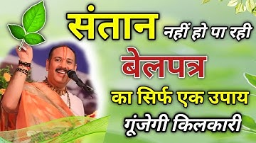 संतान प्राप्ति बेलपत्र उपाय #belpatra | Santan prapti ke upay Pradeep Mishra #pradeepmishrajikeupay