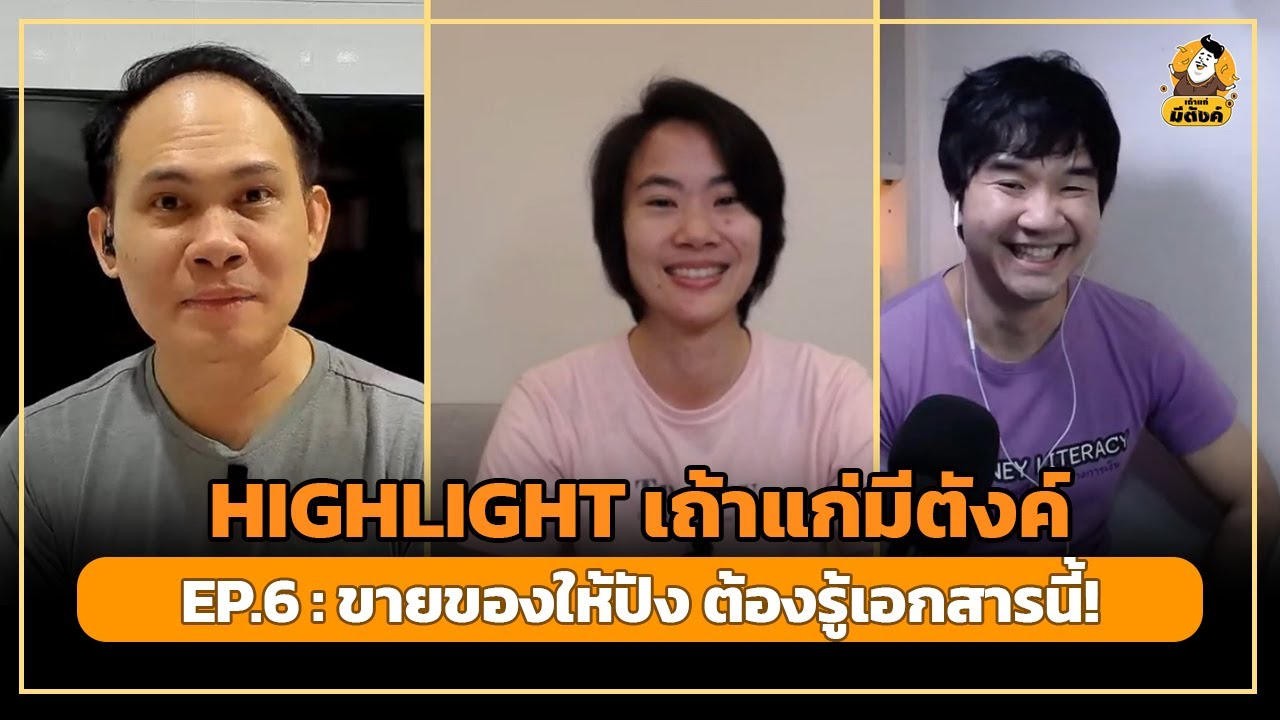 [HIGHLIGHT] เถ้าแก่มีตังค์2 EP.6 : ขายของให้ปัง ต้องรู้จักเอกสารนี้!