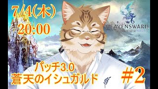 【FF14蒼天編】出戻り白魔と行く#2【Vtuber/鈴彩クレス】