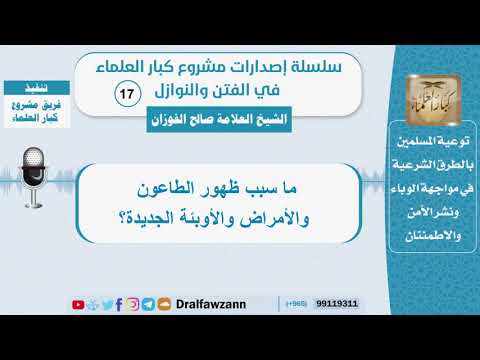 ما سبب ظهور الطاعون والأمراض والأوبئة الجديدة؟ الشيخ صالح الفوزان - سلسلة الفتن والنوازل (17)