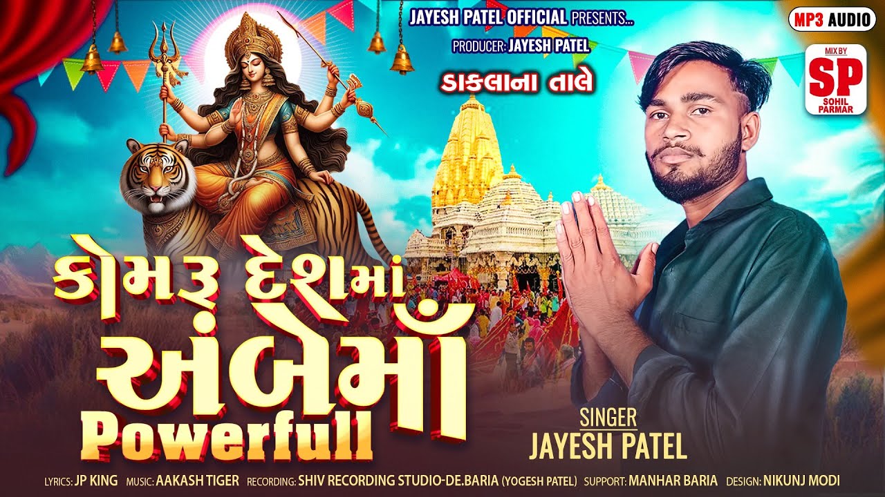 AMBE MAA NI TIMLI GAFULI SONG !! JAYESH PATEL NEW AMBE MA TIMLI !! કોમરું દેશમાં અંબેમાં પાવર ફૂલ