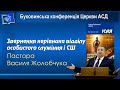 Звернення відділу особистого служіння і СШ Буковинської конференції – пастор Василь Жолобчук