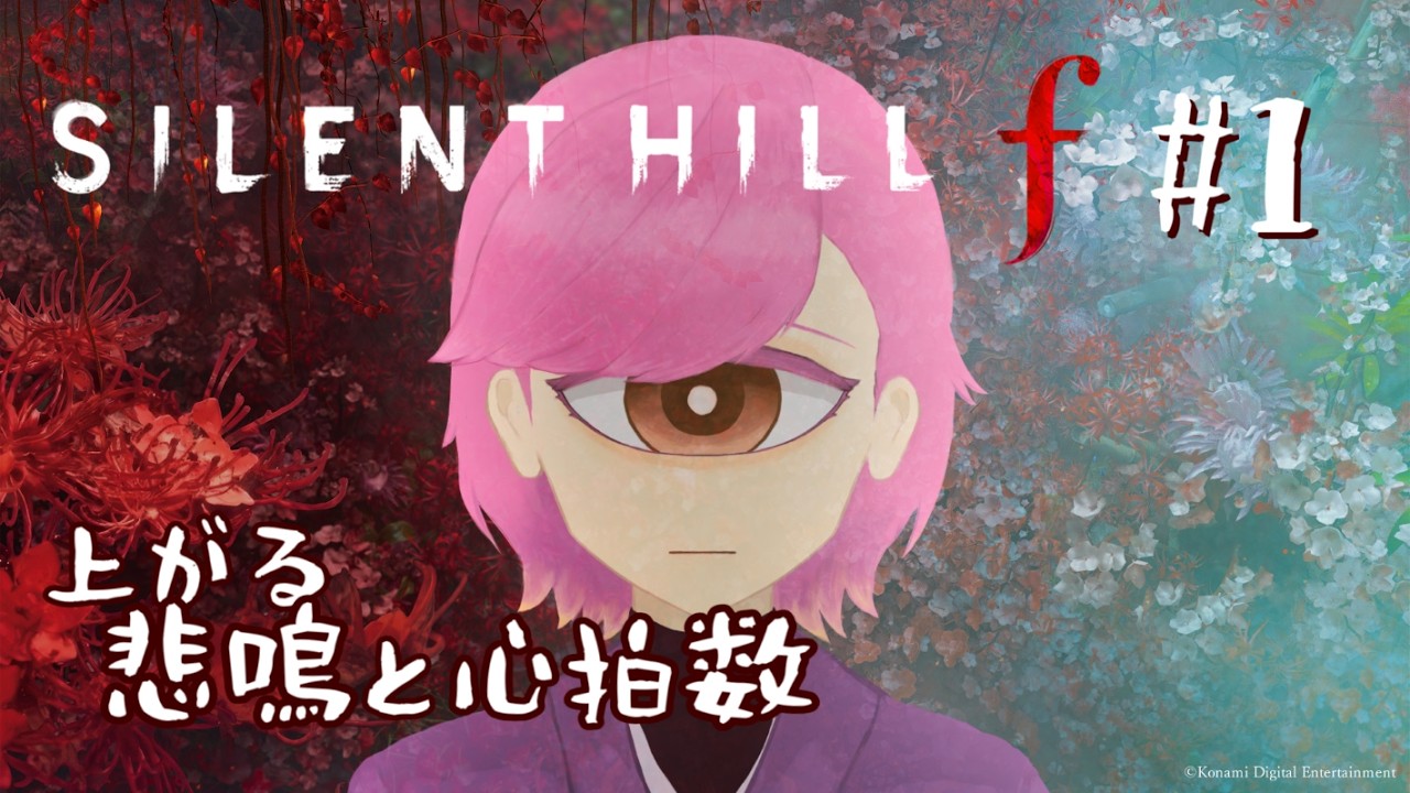 物理で反撃できるホラゲが怖いわけない。｜SILENT HILL f #1