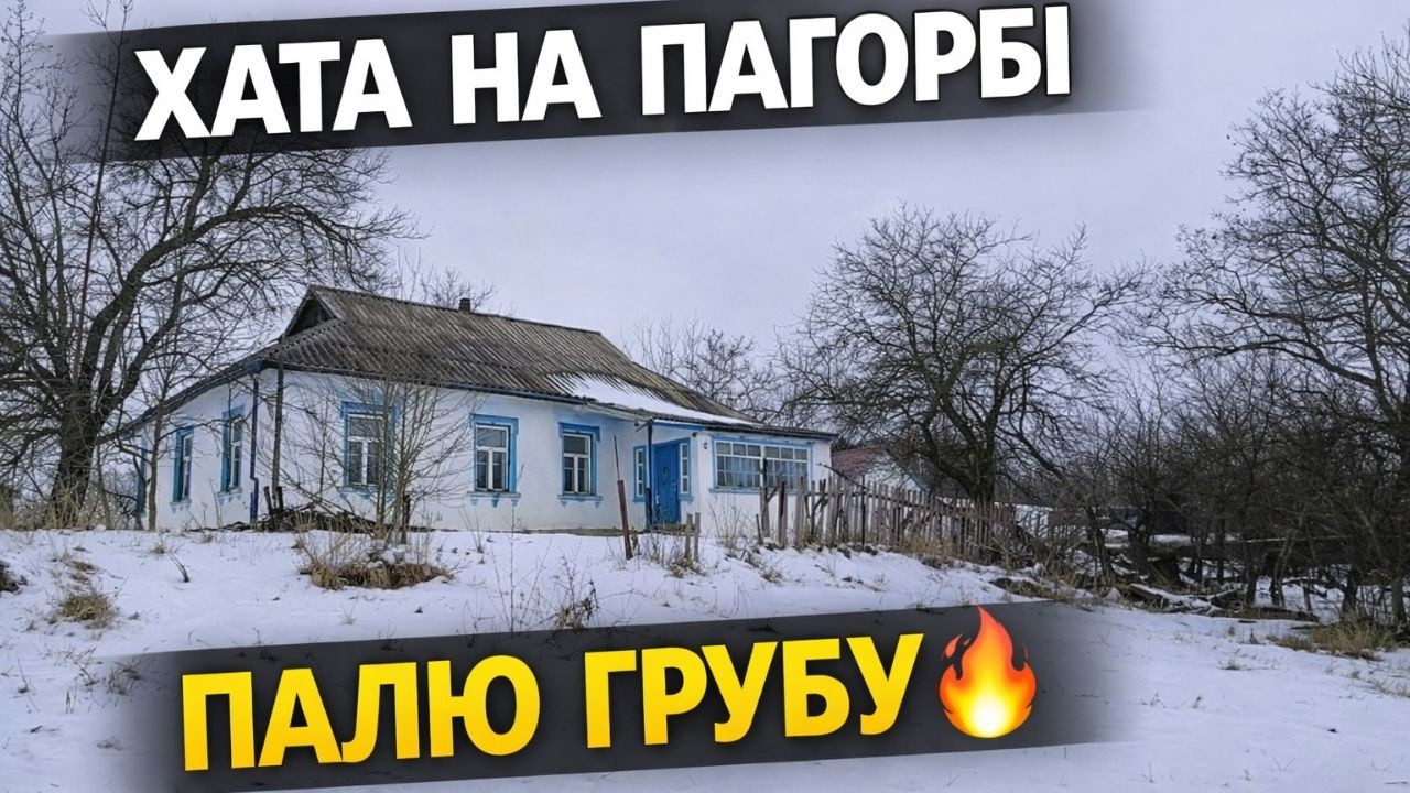 Купила хату в селі на пагорбі. Палю грубу вперше 🔥