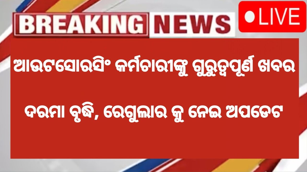 ଆଉଟସୋରସିଂ କର୍ମଚାରୀଙ୍କୁ ଖୁସି ଖବର ଦରମା ଚାକିରୀ ରେଗୁଲାର ନେଇ ଗୁଡ଼ ନୁଜ | #outsourcing #salaryincrease