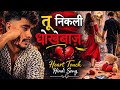 Tu Nikli Dhokebaaz Emotional Love Song Heart Broken Story New Hindi Sad Song 