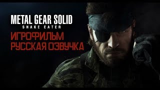 Metal Gear Solid 3 - Фильм. Русская озвучка.1 серия Metal Gear Solid 3 - Фильм. Русская озвучка.1 серия