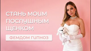 Фемдом Гипноз | Стань моим послушным щенком | Обучение подчинению