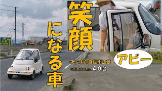 タケオカ自動車工芸「アビー」は関わる人を楽しくする車